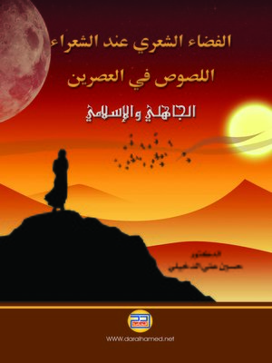 cover image of الفضاء الشعري عند الشعراء اللصوص في العصرين الجاهلي والإسلامي